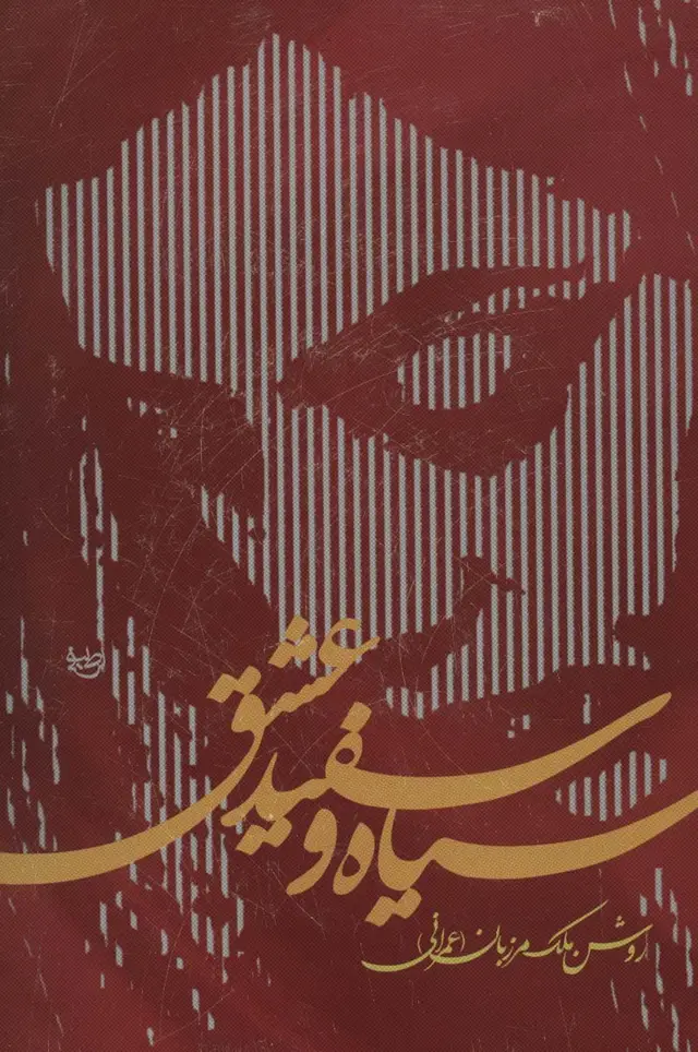 جلد کتاب سیاه و سفید عشق