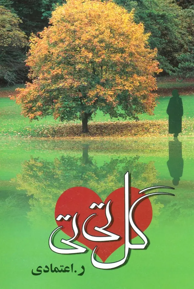 جلد کتاب گل تی تی