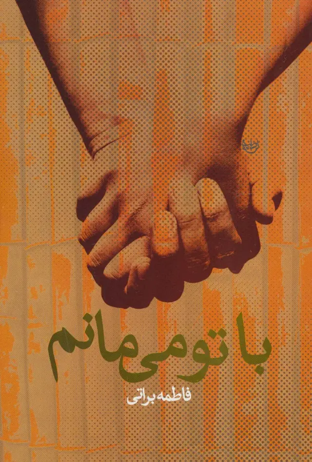 جلد کتاب با تو می مانم