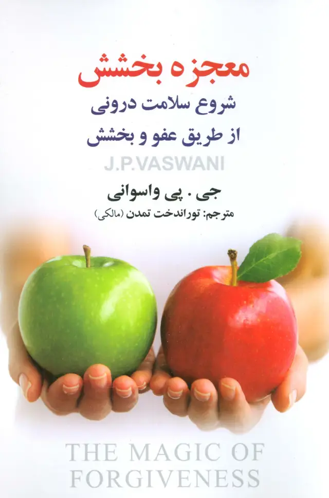 جلد کتاب معجزه بخشش (شروع سلامت درونی از طریق عفو و بخشش)