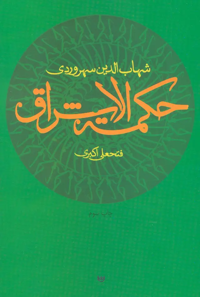 جلد کتاب حکمت الاشراق