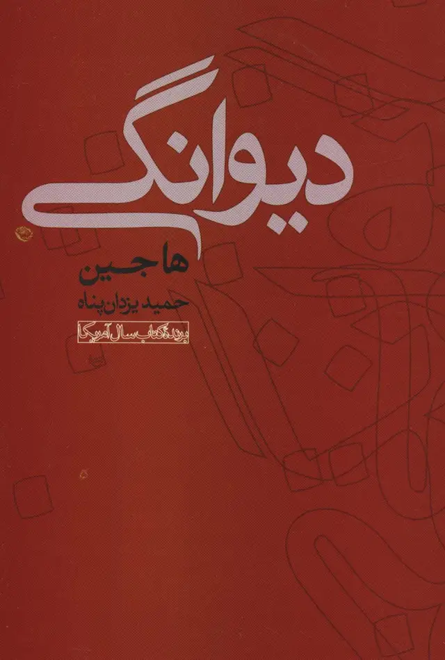 جلد کتاب دیوانگی