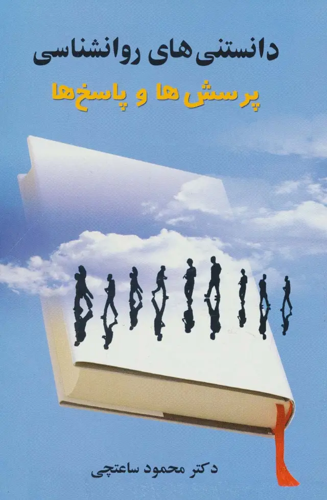 جلد کتاب دانستنی های روانشناسی (پرسش ها و پاسخ ها)