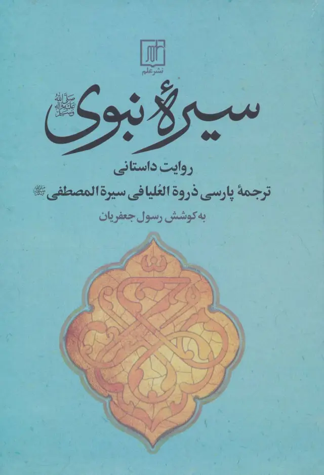 جلد کتاب سیره نبوی (روایت داستانی)