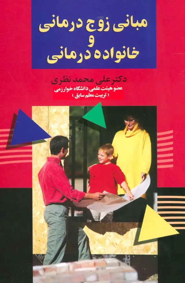 جلد کتاب مبانی زوج درمانی و خانواده درمانی