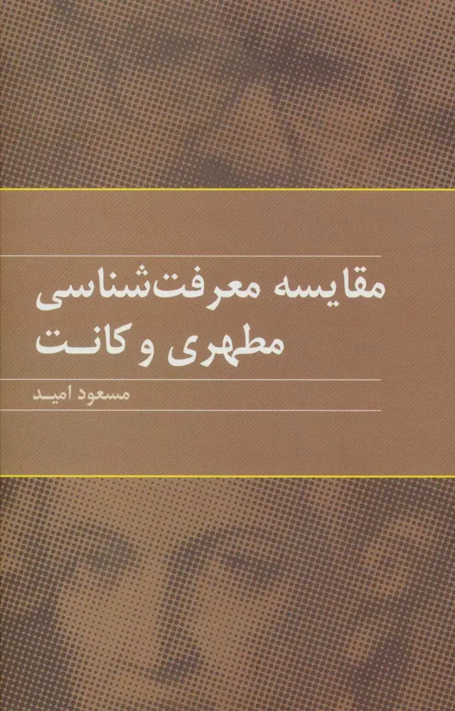 جلد کتاب مقایسه معرفت شناسی مطهری و کانت
