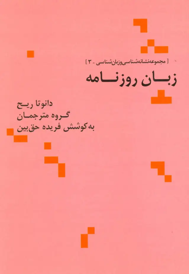 جلد کتاب زبان روزنامه (مجموعه نشانه شناسی و زبان شناسی 3)