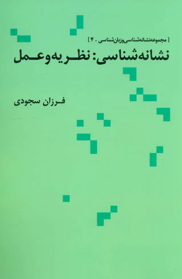 جلد کتاب نشانه شناسی:نظریه و عمل (مجموعه نشانه شناسی و زبان شناسی 4)