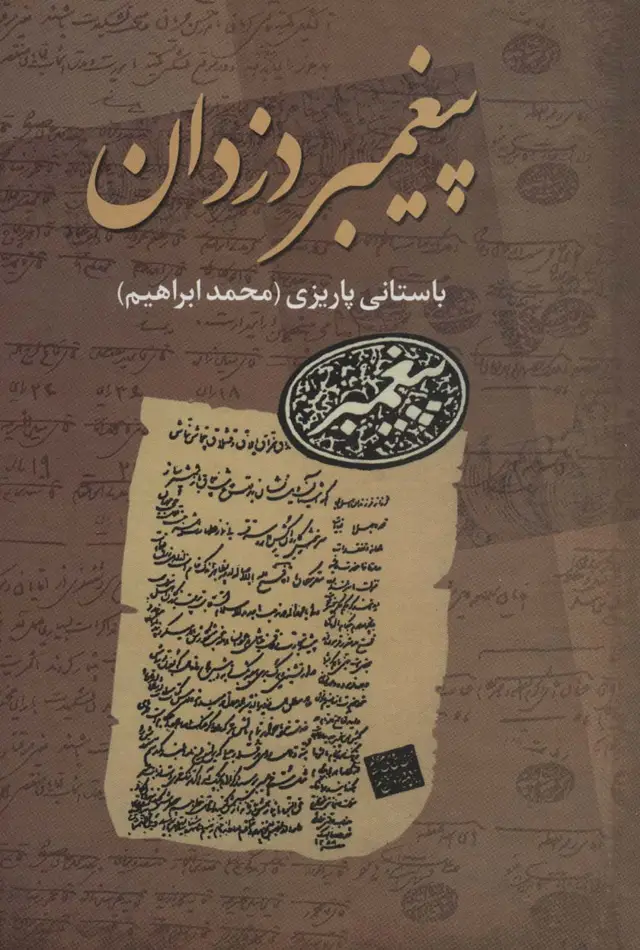 جلد کتاب پیغمبر دزدان