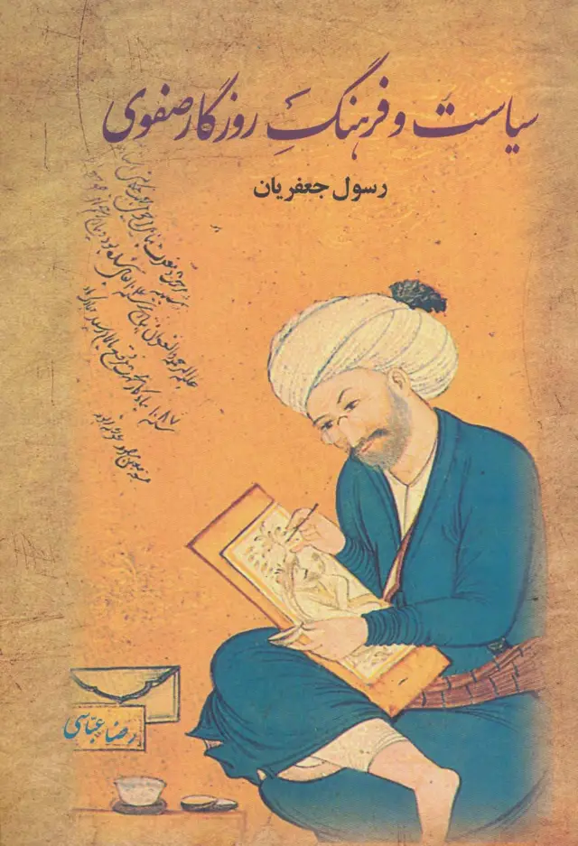 جلد کتاب سیاست و فرهنگ روزگار صفوی (2جلدی)