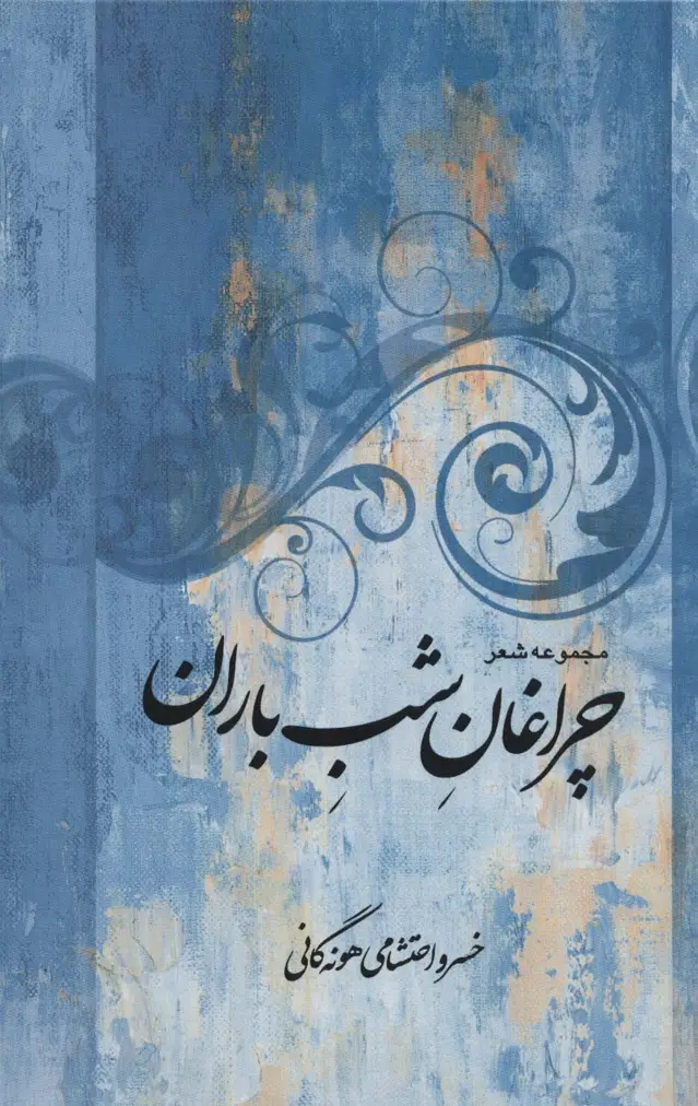 جلد کتاب مجموعه شعر چراغان شب باران