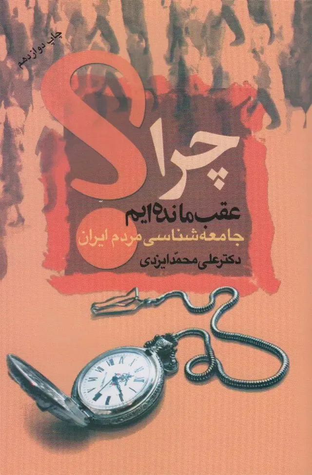 جلد کتاب چرا عقب مانده ایم؟ (جامعه شناسی مردم ایران)