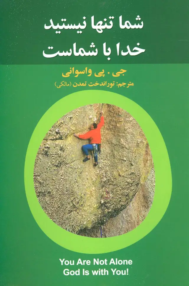 جلد کتاب شما تنها نیستید خدا با شماست