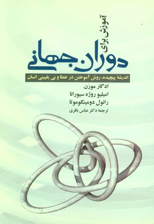 جلد کتاب آموزش برای دوران جهانی (اندیشه پیچیده،روش آموختن در خطا و بی یقینی انسان)