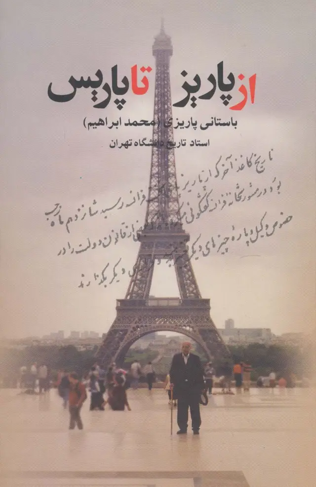 جلد کتاب از پاریز تا پاریس