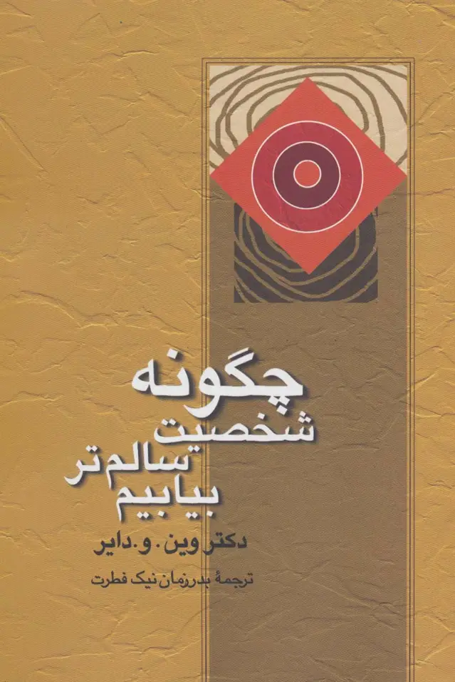 جلد کتاب چگونه شخصیت سالم تر بیابیم