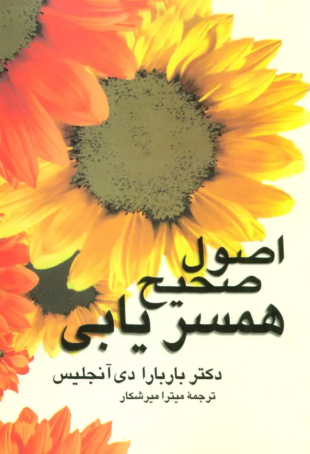 جلد کتاب اصول صحیح همسریابی