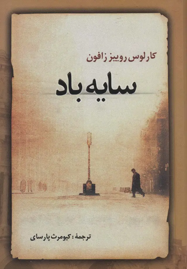جلد کتاب سایه باد