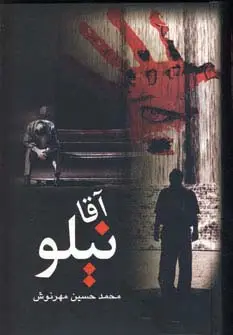 جلد کتاب آقا نیلو