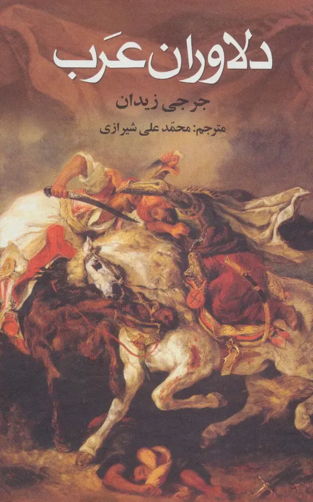 جلد کتاب دلاوران عرب