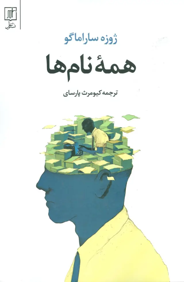 جلد کتاب همه نام ها