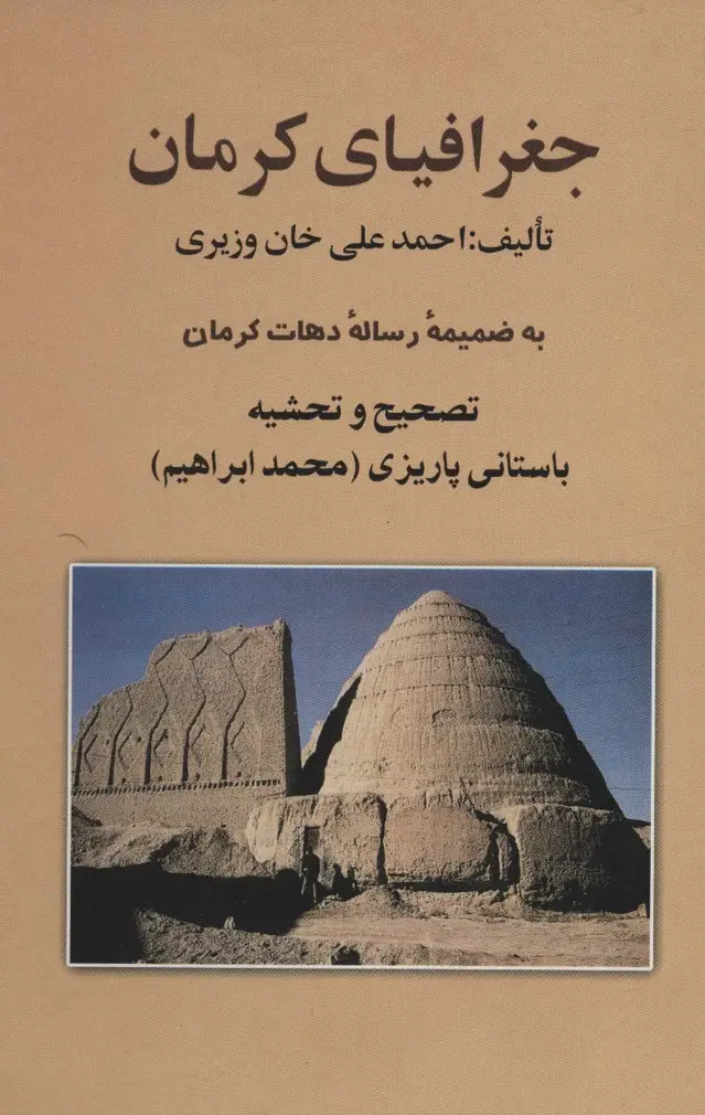 جلد کتاب جغرافیای کرمان (به ضمیمه رساله دهات کرمان)