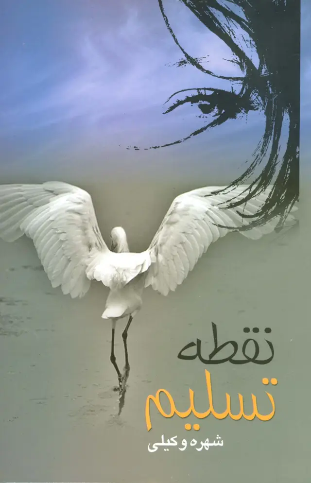 جلد کتاب نقطه تسلیم