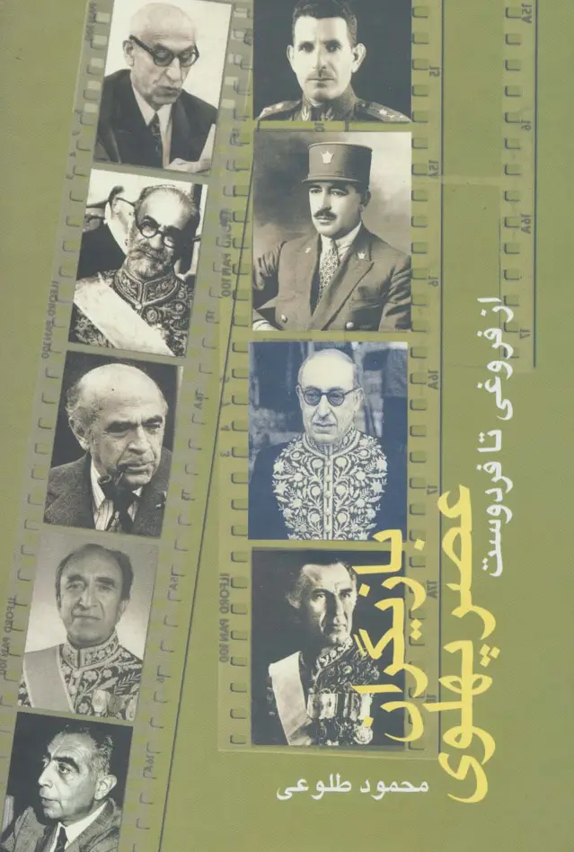 جلد کتاب بازیگران عصر پهلوی (از فروغی تا فردوست)،(2جلدی)