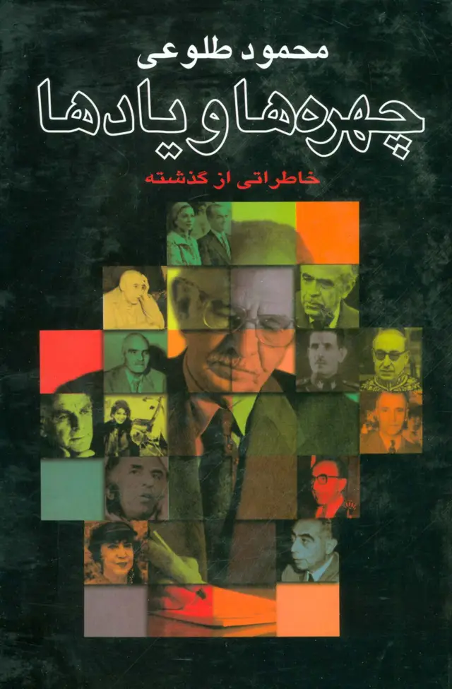 جلد کتاب چهره ها و یادها (خاطراتی از گذشته)