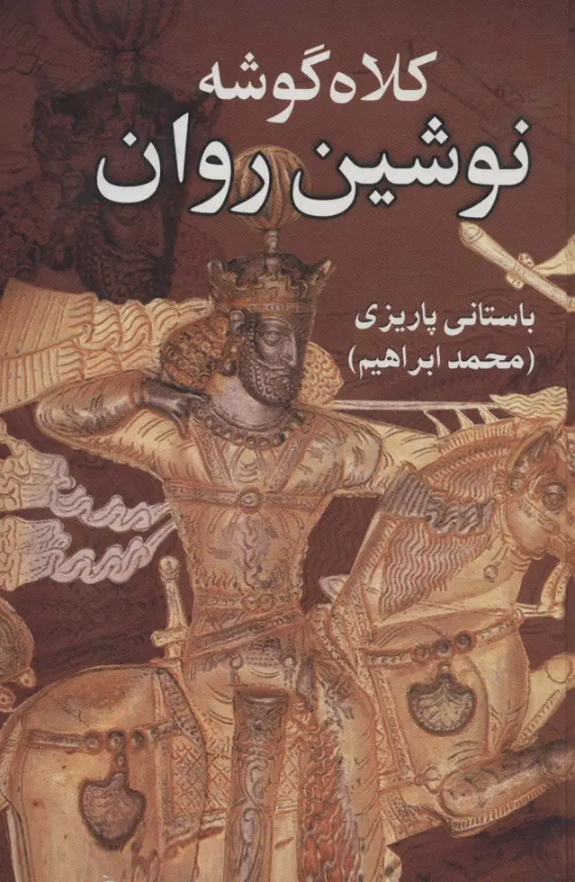 جلد کتاب کلاه گوشه نوشین روان