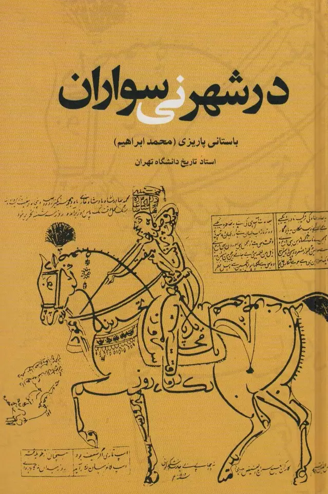 جلد کتاب در شهر نی سواران