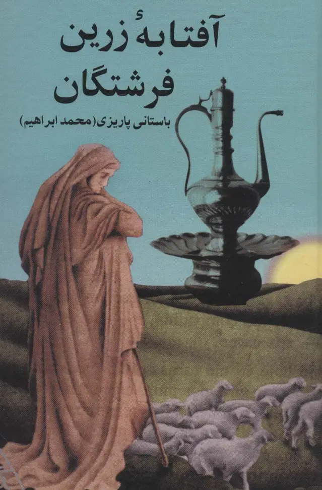 جلد کتاب آفتابه زرین فرشتگان