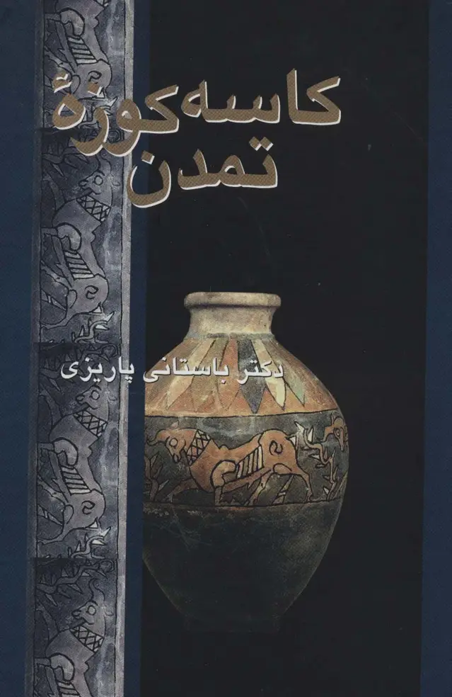 جلد کتاب کاسه کوزه تمدن