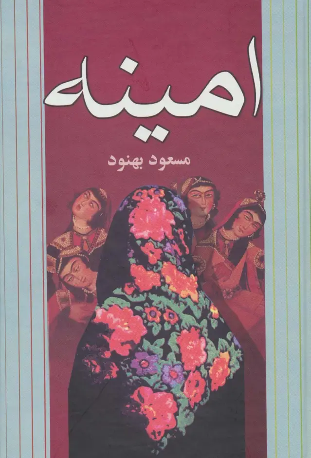 جلد کتاب امینه