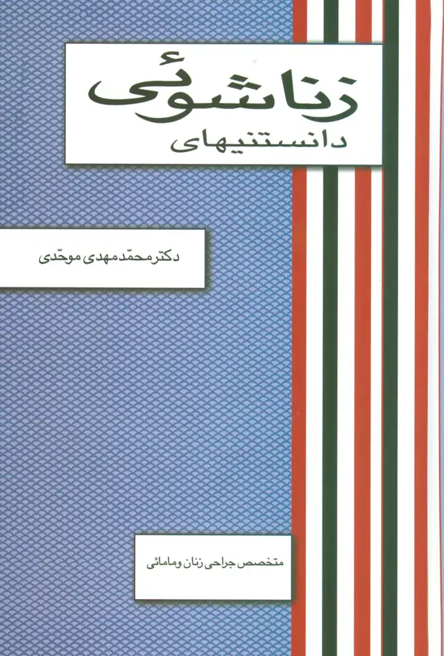 جلد کتاب دانستنیهای زناشوئی