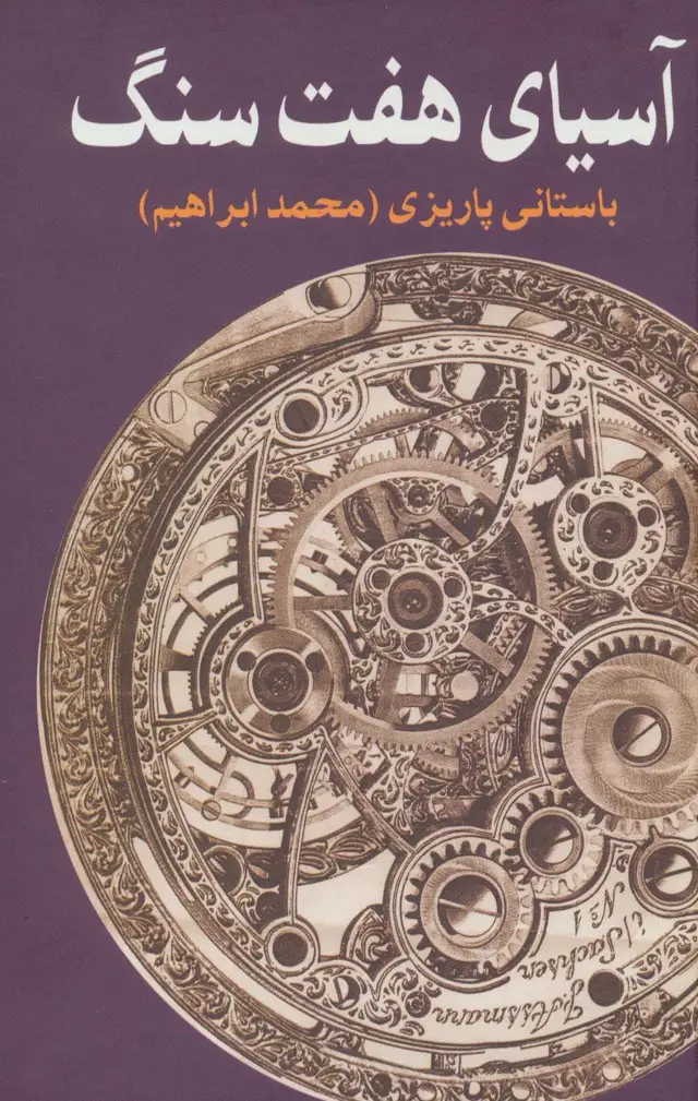 جلد کتاب آسیای هفت سنگ