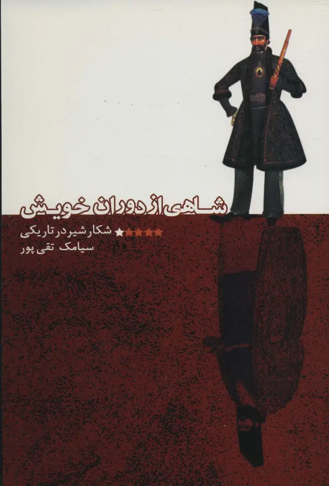 جلد کتاب شاهی از دوران خویش (شکار شیر در تاریکی)