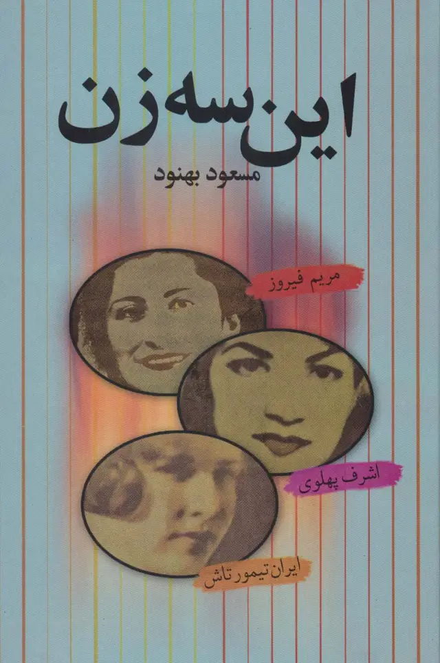 جلد کتاب این سه زن (مریم فیروز،اشرف پهلوی،ایران تیمورتاش)