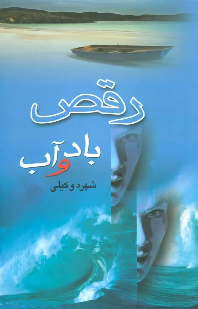 جلد کتاب رقص باد و آب