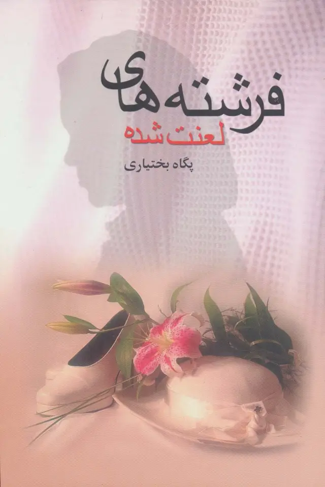 جلد کتاب فرشته های لعنت شده