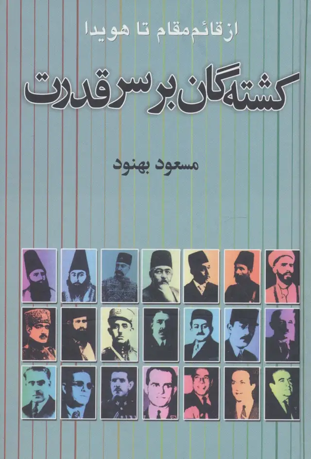 جلد کتاب کشته گان بر سر قدرت (از قائم مقام تا هویدا)