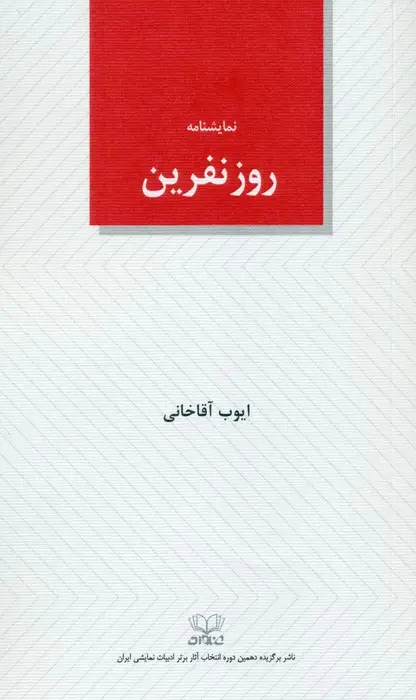 جلد کتاب روز نفرین (نمایشنامه)
