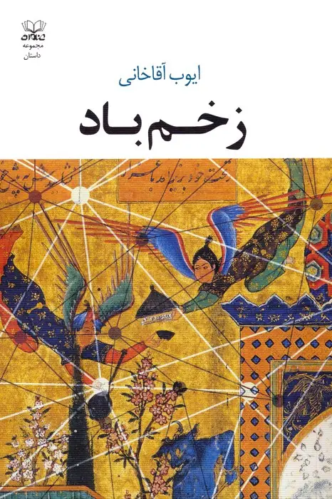 جلد کتاب زخم باد