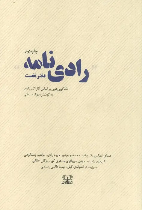 جلد کتاب رادی نامه (دفتر نخست:تک گویی هایی براساس آثار اکبر رادی)