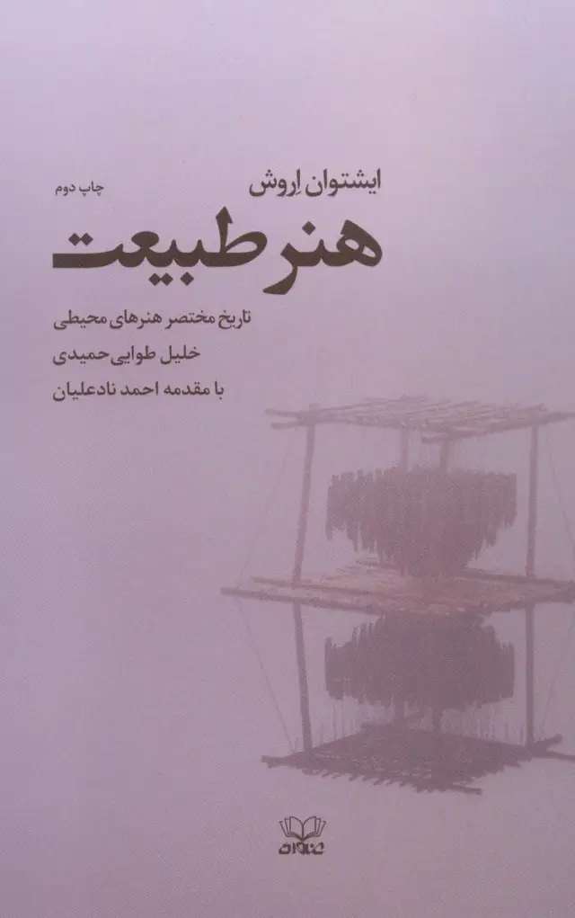جلد کتاب هنر طبیعت (تاریخ مختصر هنرهای محیطی)