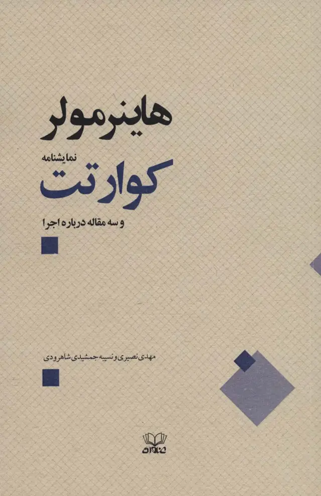جلد کتاب کوارتت و سه مقاله درباره اجرا