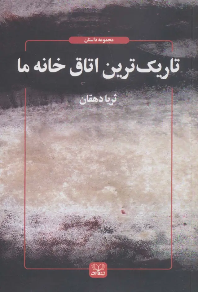 جلد کتاب تاریک ترین اتاق خانه ما (داستان ما 7)