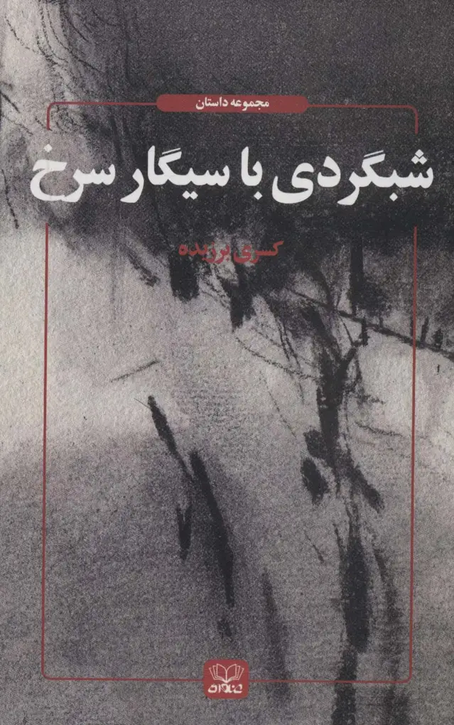 جلد کتاب شبگردی با سیگار سرخ (مجموعه داستان)