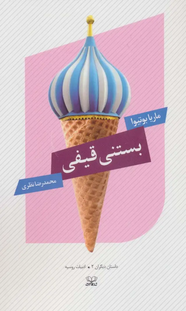 جلد کتاب بستنی قیفی (داستان دیگران 2)،(ادبیات روسیه)