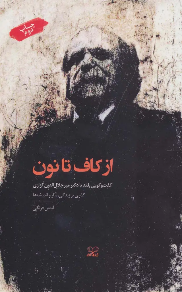 جلد کتاب از کاف تا نون:گفت و گویی بلند با دکتر میرجلال الدین کزازی (گذری بر زندگی،آثار و اندیشه ها)